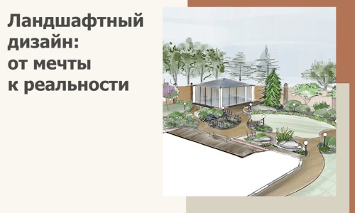 Ландшафтный дизайн: от мечты к реальности c А3дПро-Ктн